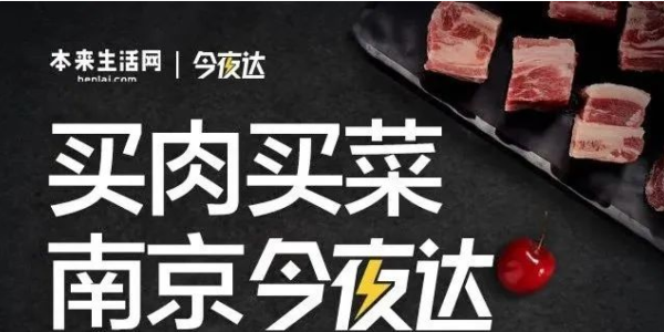 本來生活網生鮮配送“今夜達”覆蓋南京，“最後一公裏”服務再提效