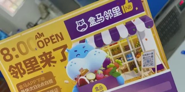 盒馬鮮生上線盒馬鄰裏：進軍社區電商