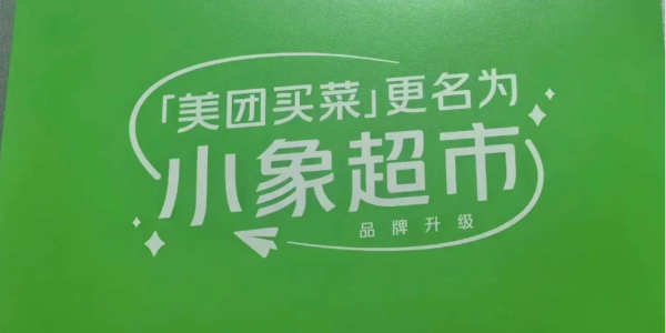 美團買菜將於12月1日升級為小象超市