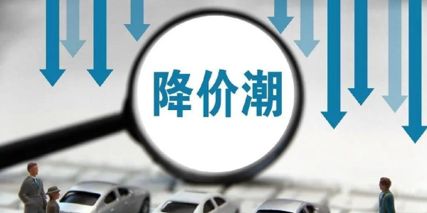 新一輪車市價格戰已打響