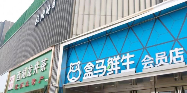 “盒馬鮮生”杭州區域供應鏈運營中心項目啟動,占地超200畝