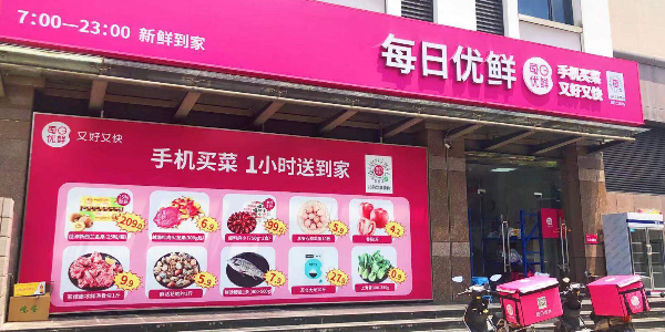 每日優鮮完成新一輪4.95億美元融資，中金資本領投(下）
