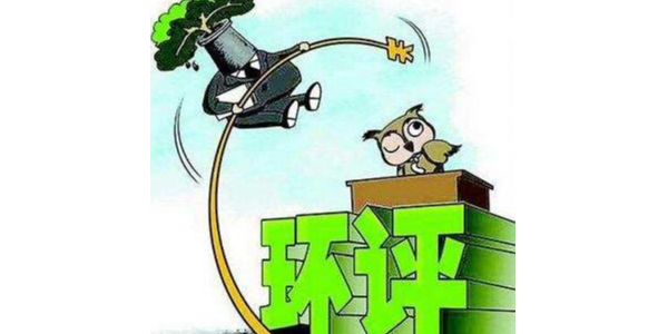 取消環評資質