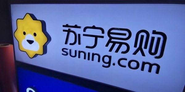 蘇寧易購零售雲完成A輪融資，聚焦下沉市場