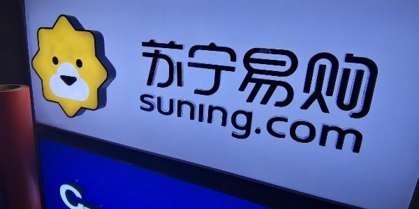 蘇寧易購：渠道+供應鏈+物流 全場景零售大有可為（2）