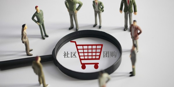 社區團購大戰分水嶺：巨頭拚毛利，淘汰賽開啟（3）