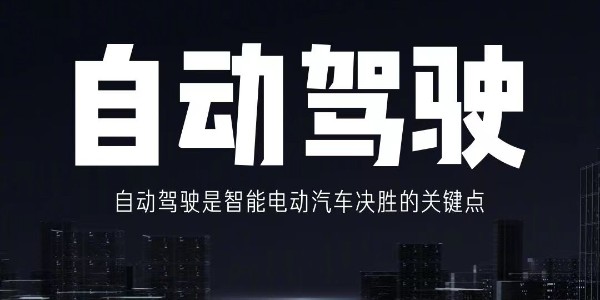 小米官宣進入自動駕駛汽車領域