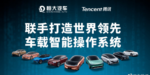 恒大與騰訊聯手幹大事：打造最強汽車“大腦”