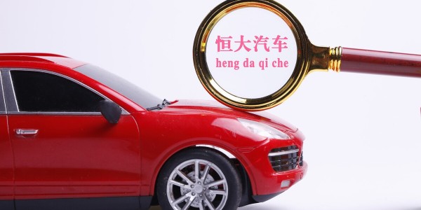 恒大汽車：目標在2022年6月22日實現“恒馳5”量產
