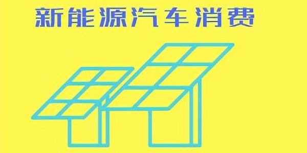 推動鼓勵汽車等傳統消費品以舊換新