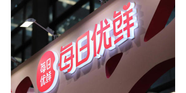 每日優鮮完成新一輪4.95億美元融資，中金資本領投(上）
