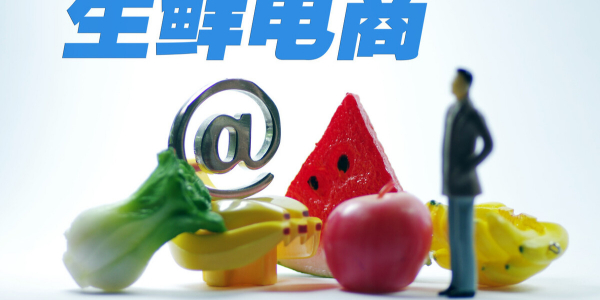 生鮮電商決戰2021（4）