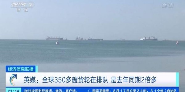 全球海運麵臨65年來最大危機，350多艘貨輪排隊等卸貨