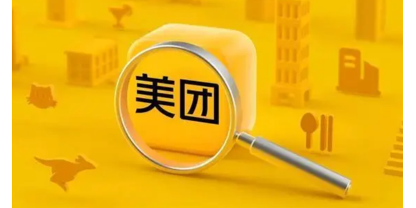 美團成立象鮮倉儲服務公司，注冊資本1.75億元
