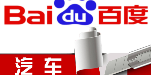 百度造車進行時：股權結構曝光，或落地上海招攬江浙滬人才（3）